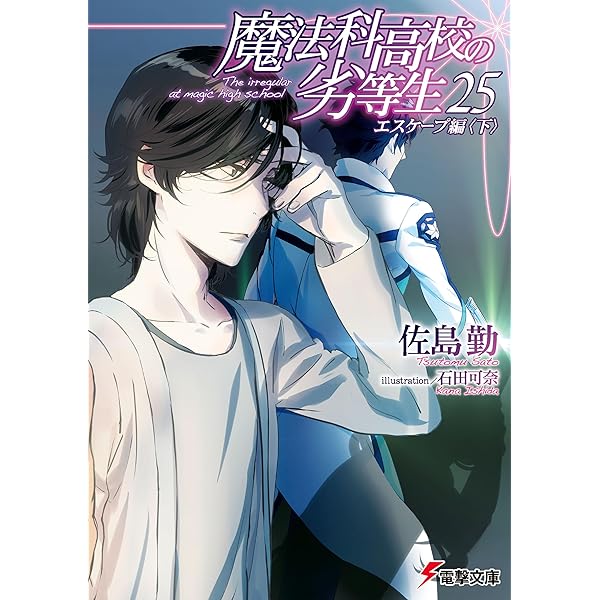 Amazon.co.jp: 魔法科高校の劣等生(27) 急転編 (電撃文庫) 電子書籍